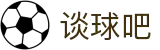 谈球吧 - 体育球迷资讯网站