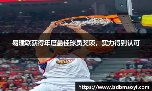 易建联获得年度最佳球员奖项，实力得到认可