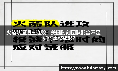 火箭队遭遇三连败，关键时刻团队配合不足——如何重整旗鼓？