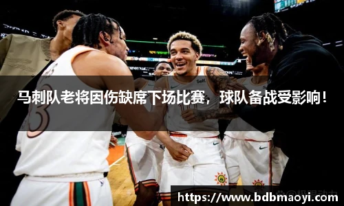 马刺队老将因伤缺席下场比赛，球队备战受影响！