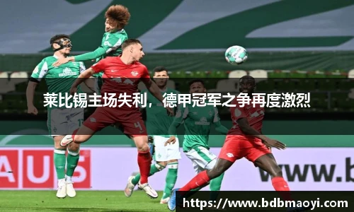 莱比锡主场失利，德甲冠军之争再度激烈