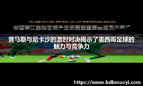 普马斯与尼卡沙的激烈对决揭示了墨西哥足球的魅力与竞争力