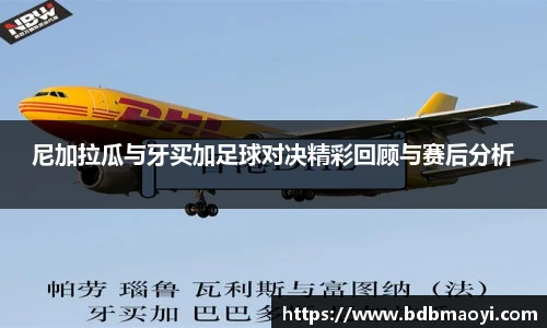 尼加拉瓜与牙买加足球对决精彩回顾与赛后分析