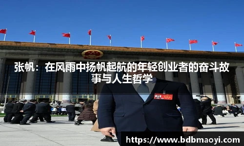 张帆：在风雨中扬帆起航的年轻创业者的奋斗故事与人生哲学