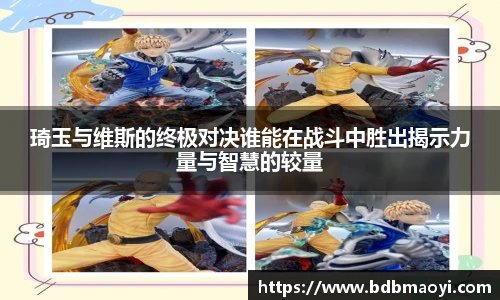 琦玉与维斯的终极对决谁能在战斗中胜出揭示力量与智慧的较量