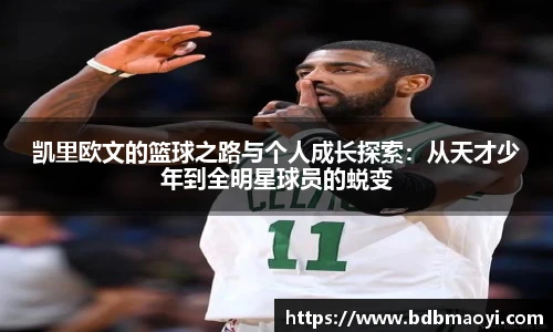 凯里欧文的篮球之路与个人成长探索：从天才少年到全明星球员的蜕变