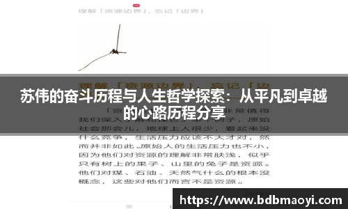 苏伟的奋斗历程与人生哲学探索：从平凡到卓越的心路历程分享