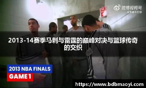 2013-14赛季马刺与雷霆的巅峰对决与篮球传奇的交织
