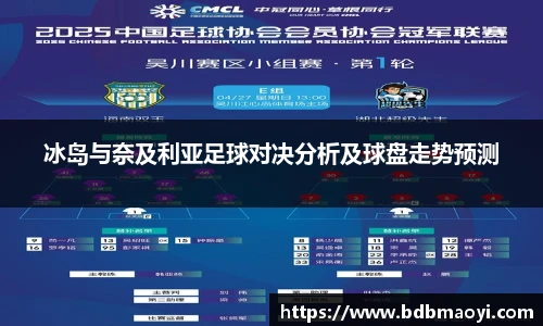 冰岛与奈及利亚足球对决分析及球盘走势预测