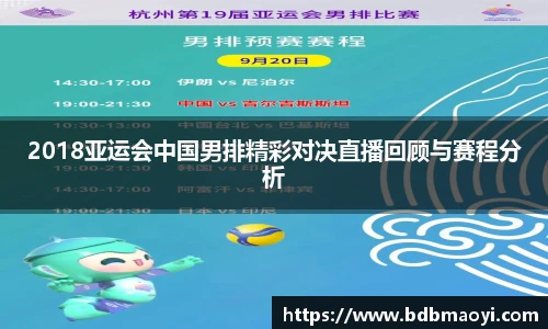 2018亚运会中国男排精彩对决直播回顾与赛程分析