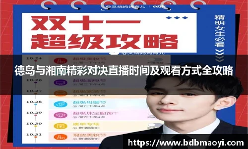 德岛与湘南精彩对决直播时间及观看方式全攻略