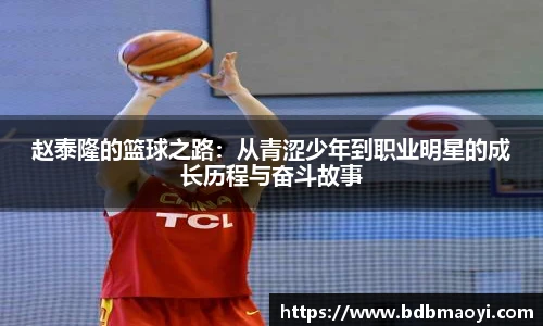 赵泰隆的篮球之路：从青涩少年到职业明星的成长历程与奋斗故事