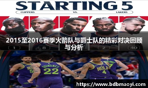 2015至2016赛季火箭队与爵士队的精彩对决回顾与分析