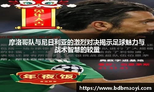 摩洛哥队与尼日利亚的激烈对决揭示足球魅力与战术智慧的较量