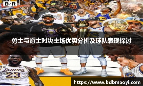 勇士与爵士对决主场优势分析及球队表现探讨
