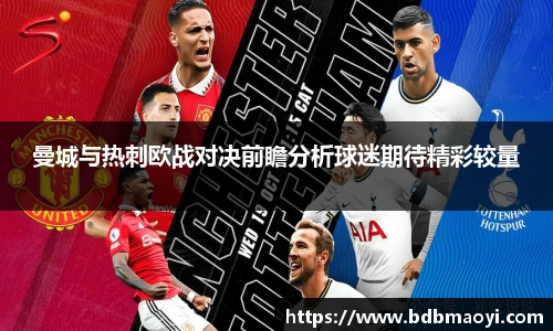 曼城与热刺欧战对决前瞻分析球迷期待精彩较量