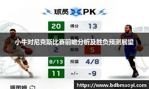小牛对尼克斯比赛前瞻分析及胜负预测展望