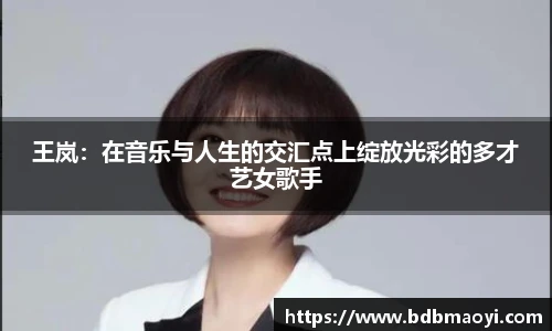 王岚：在音乐与人生的交汇点上绽放光彩的多才艺女歌手